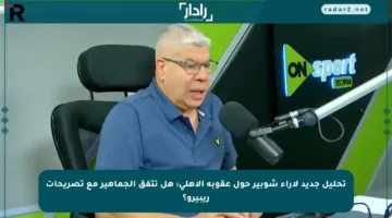 تحليل جديد لآراء شوبير حول عقوبة الأهلي: هل تتفق الجماهير مع تصريحات ريبيرو؟